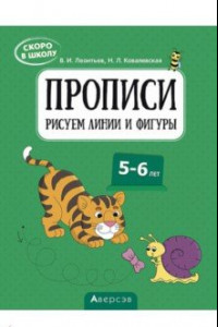 Книга Скоро в школу. 5-6 лет. Прописи. Рисуем линии и фигуры