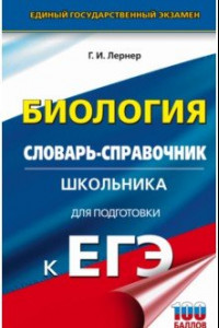 Книга ЕГЭ. Биология. 10-11 классы. Словарь-справочник школьника для подготовки к ЕГЭ