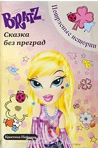 Книга Bratz. Сказка без преград. Потрясные истории