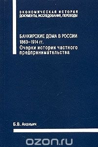 Книга Банкирские дома в России 1860-1914 гг. Очерки истории частного предпринимательства