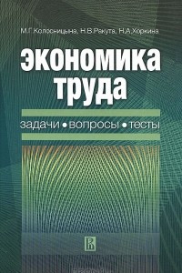 Книга Экономика труда. Задачи, вопросы, тесты