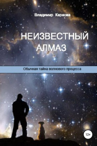 Книга Неизвестный алмаз. Обычная тайна волнового процесса