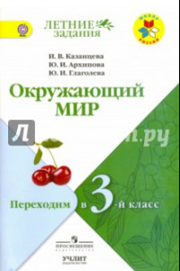 Книга Окружающий мир. Переходим в 3-й класс. УМК 