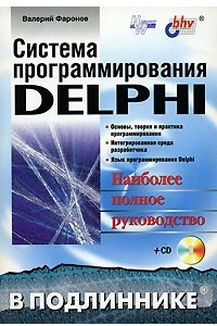 Книга Система программирования Delphi