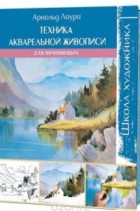 Книга Техника акварельной живописи для начинающих