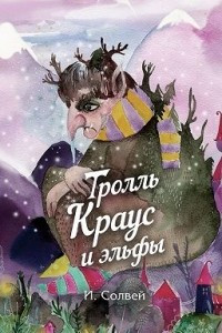 Книга Тролль Краус и эльфы