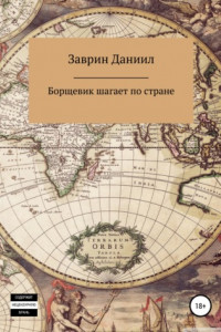 Книга Борщевик шагает по стране