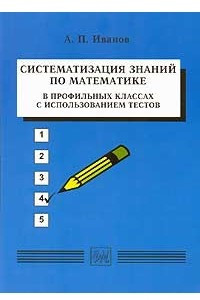 Книга Систематизация знаний по математике в профильных классах с использованием тестов