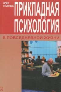 Книга Прикладная психология в повседневной жизни