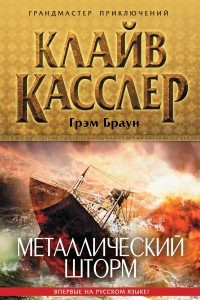 Книга Металлический шторм