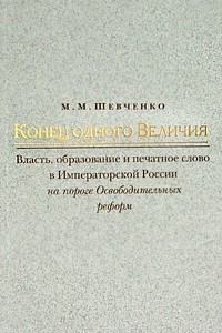 Книга Конец одного Величия. Власть, образование и печатное слово в Императорской России на пороге Освободительных реформ