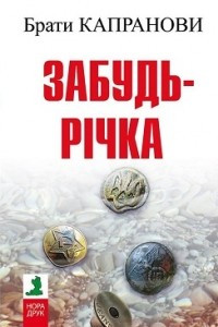 Книга Забудь-річка