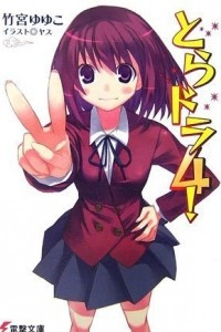 Книга Toradora! Light Novel vol 4