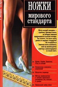 Книга Ножки мирового стандарта