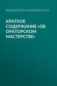 Книга Краткое содержание «Об ораторском мастерстве»