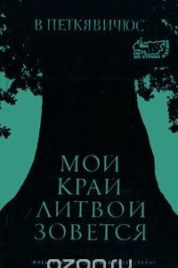 Книга Мой край Литвой зовется