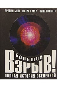 Книга Большой взрыв! Полная история Вселенной