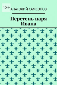 Книга Перстень царя Ивана