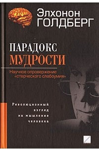 Книга Парадокс мудрости. Научное опровержение 