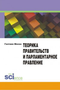 Книга Теорика правительств и парламентарное правление