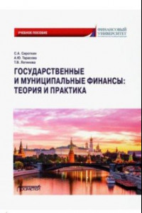 Книга Государственные и муниципальные финансы. Теория и практика. Учебное пособие