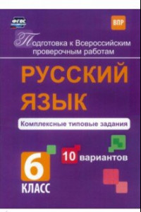 Книга Русский язык. 6 класс. Комплексные типовые задания. 10 вариантов. ВПР. ФГОС