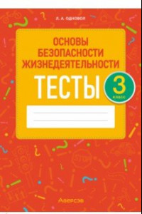 Книга Основы безопасности жизнедеятельности. 3 класс. Тесты