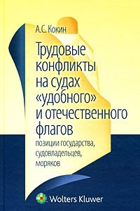 Книга Трудовые конфликты на судах 