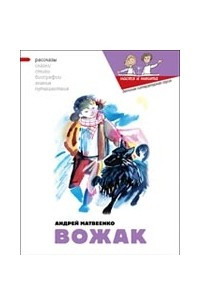 Книга Вожак