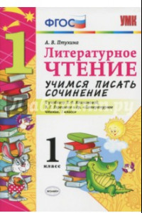 Книга Литературное чтение. 1 класс. Учимся писать сочинение к учебнику Л. Климановой, В. Горецкого. ФГОС