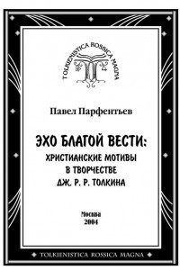 Книга Эхо Благой Вести: христианские мотивы в творчестве Дж. Р. Р. Толкина