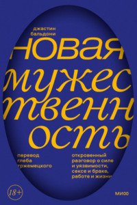 Книга Новая мужественность. Откровенный разговор о силе и уязвимости, сексе и браке, работе и жизни