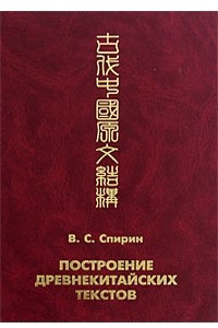 Книга Построение древнекитайских текстов