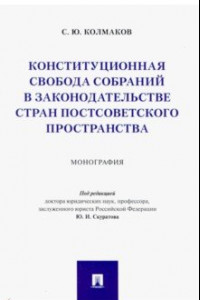 Книга Конституционная свобода собраний в законодательстве стран постсоветского пространства. Монография