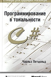 Книга Программирование в тональности C#