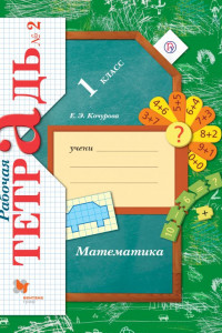 Книга Математика. 1класс. Рабочая тетрадь №2.