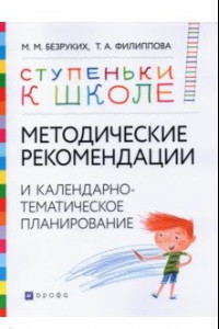 Книга Методические рекомендации и календарно-тематическое планирование. Книга для педагогов и родителей