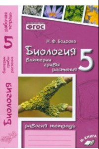 Книга Биология. 5 класс. Бактерии, грибы, растения. Рабочая тетрадь к учебнику В. В. Пасечника. ФГОС