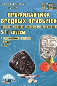 Книга Профилактика вредных привычек. Авторские сценарии внеклассных мероприятий. 5-11 классы