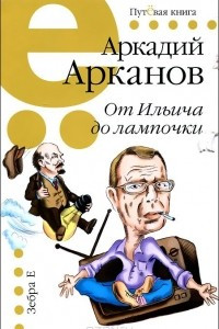 Книга От Ильича до лампочки