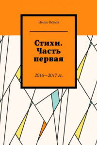 Книга Стихи. Часть первая. 2016—2017 г.