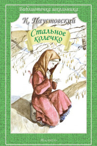 Книга Стальное колечко