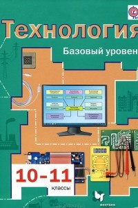 Книга Технология. 10-11 классы. Базовый уровень. Учебник