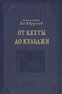 Книга От Кяхты до Кульджи. Путешествие в Центральную Азию и Китай