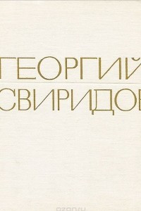 Книга Георгий Свиридов