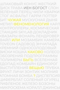 Книга Чужая феноменология. Каково быть вещью?