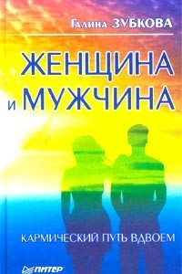 Книга Женщина и мужчина. Кармический путь вдвоем