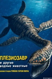 Книга Плезиозавр и другие водные животные