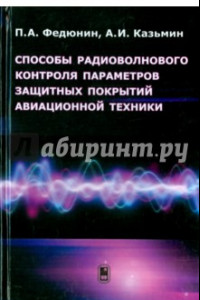 Книга Способы радиоволнового контроля параметров защитных покрытий авиационной техники