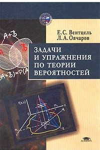 Книга Задачи и упражнения по теории вероятностей